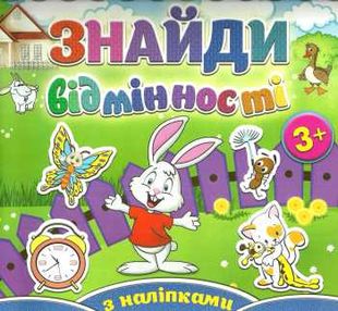 знайди відмінності з наліпками зайчик книга знайди відмінності з наліпками зайчик книга