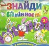 знайди відмінності з наліпками зайчик книга Ціна (цена) 38.20грн. | придбати  купити (купить) знайди відмінності з наліпками зайчик книга доставка по Украине, купить книгу, детские игрушки, компакт диски 0