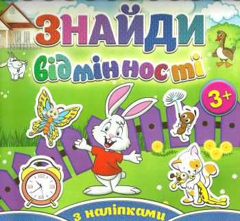 знайди відмінності з наліпками зайчик книга Ціна (цена) 38.20грн. | придбати  купити (купить) знайди відмінності з наліпками зайчик книга доставка по Украине, купить книгу, детские игрушки, компакт диски 0