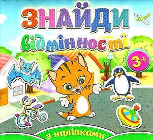 знайди відмінності з наліпками котик книга знайди відмінності з наліпками котик книга