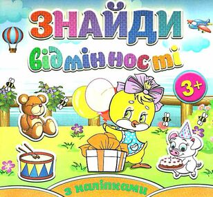 знайди відмінності з наліпками курчатко книга знайди відмінності з наліпками курчатко книга