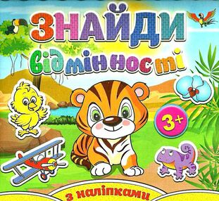 знайди відмінності з наліпками тигреня книга знайди відмінності з наліпками тигреня книга