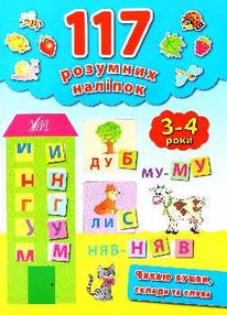 читаю букви, склади та слова 3-4 роки книга    (117 розумних наліпок) читаю букви, склади та слова 3-4 роки книга    (117 розумних наліпок)