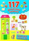 читаю букви, склади та слова 3-4 роки книга    (117 розумних наліпок) РОЗПРОДАЖ Ціна (цена) 41.00грн. | придбати  купити (купить) читаю букви, склади та слова 3-4 роки книга    (117 розумних наліпок) РОЗПРОДАЖ доставка по Украине, купить книгу, детские игрушки, компакт диски 0