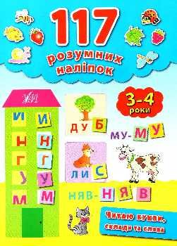 читаю букви, склади та слова 3-4 роки книга    (117 розумних наліпок) РОЗПРОДАЖ Ціна (цена) 41.00грн. | придбати  купити (купить) читаю букви, склади та слова 3-4 роки книга    (117 розумних наліпок) РОЗПРОДАЖ доставка по Украине, купить книгу, детские игрушки, компакт диски 0