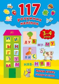читаю букви, склади та слова 3-4 роки книга    (117 розумних наліпок)