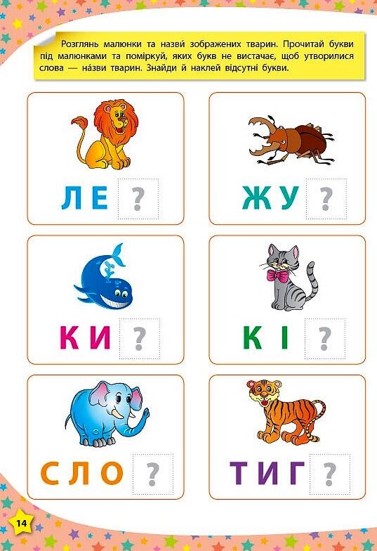 читаю букви, склади та слова 3-4 роки книга    (117 розумних наліпок) Ціна (цена) 53.50грн. | придбати  купити (купить) читаю букви, склади та слова 3-4 роки книга    (117 розумних наліпок) доставка по Украине, купить книгу, детские игрушки, компакт диски 4