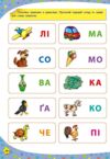 читаю букви, склади та слова 3-4 роки книга    (117 розумних наліпок) Ціна (цена) 53.50грн. | придбати  купити (купить) читаю букви, склади та слова 3-4 роки книга    (117 розумних наліпок) доставка по Украине, купить книгу, детские игрушки, компакт диски 5