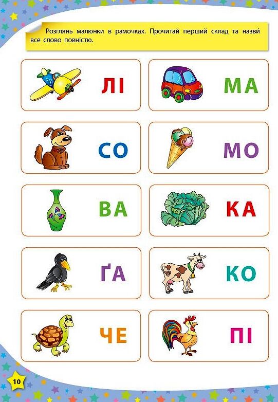 читаю букви, склади та слова 3-4 роки книга    (117 розумних наліпок) Ціна (цена) 53.50грн. | придбати  купити (купить) читаю букви, склади та слова 3-4 роки книга    (117 розумних наліпок) доставка по Украине, купить книгу, детские игрушки, компакт диски 5