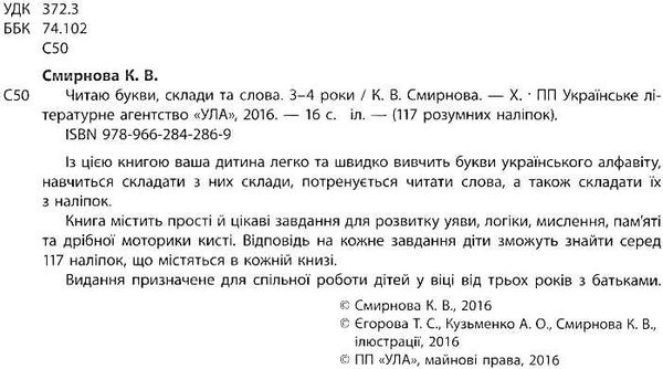 читаю букви, склади та слова 3-4 роки книга    (117 розумних наліпок) РОЗПРОДАЖ Ціна (цена) 41.00грн. | придбати  купити (купить) читаю букви, склади та слова 3-4 роки книга    (117 розумних наліпок) РОЗПРОДАЖ доставка по Украине, купить книгу, детские игрушки, компакт диски 2