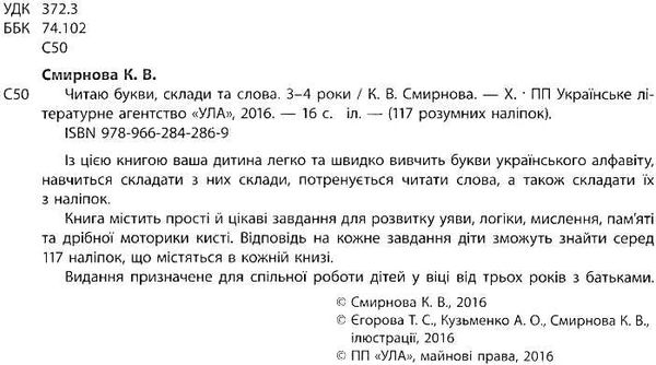 читаю букви, склади та слова 3-4 роки книга    (117 розумних наліпок) Ціна (цена) 53.89грн. | придбати  купити (купить) читаю букви, склади та слова 3-4 роки книга    (117 розумних наліпок) доставка по Украине, купить книгу, детские игрушки, компакт диски 2