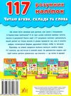 читаю букви, склади та слова 3-4 роки книга    (117 розумних наліпок) РОЗПРОДАЖ Ціна (цена) 41.00грн. | придбати  купити (купить) читаю букви, склади та слова 3-4 роки книга    (117 розумних наліпок) РОЗПРОДАЖ доставка по Украине, купить книгу, детские игрушки, компакт диски 5