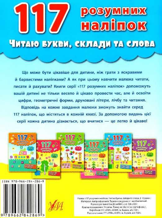 читаю букви, склади та слова 3-4 роки книга    (117 розумних наліпок) РОЗПРОДАЖ Ціна (цена) 41.00грн. | придбати  купити (купить) читаю букви, склади та слова 3-4 роки книга    (117 розумних наліпок) РОЗПРОДАЖ доставка по Украине, купить книгу, детские игрушки, компакт диски 5