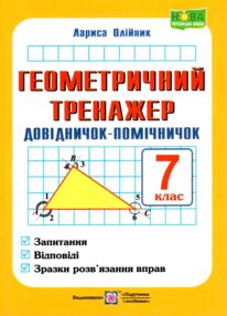 геометричний тренажер 7 клас довідничок-помічничок нова програма геометричний тренажер 7 клас довідничок-помічничок нова програма