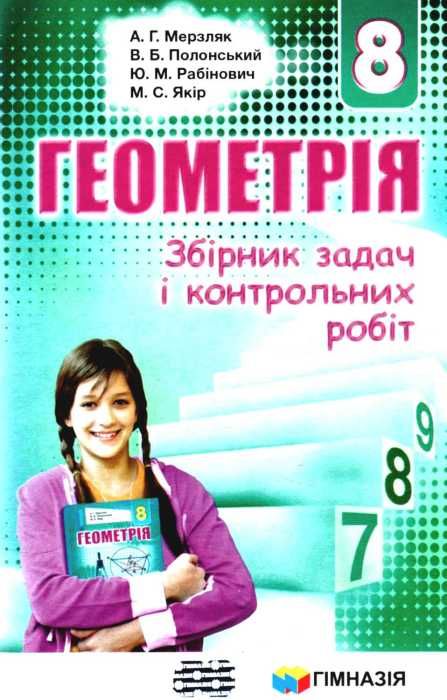 геометрія 8 клас збірник задач і контрольних робіт Ціна (цена) 73.80грн. | придбати  купити (купить) геометрія 8 клас збірник задач і контрольних робіт доставка по Украине, купить книгу, детские игрушки, компакт диски 0