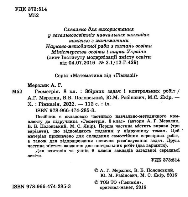 геометрія 8 клас збірник задач і контрольних робіт Ціна (цена) 73.80грн. | придбати  купити (купить) геометрія 8 клас збірник задач і контрольних робіт доставка по Украине, купить книгу, детские игрушки, компакт диски 1