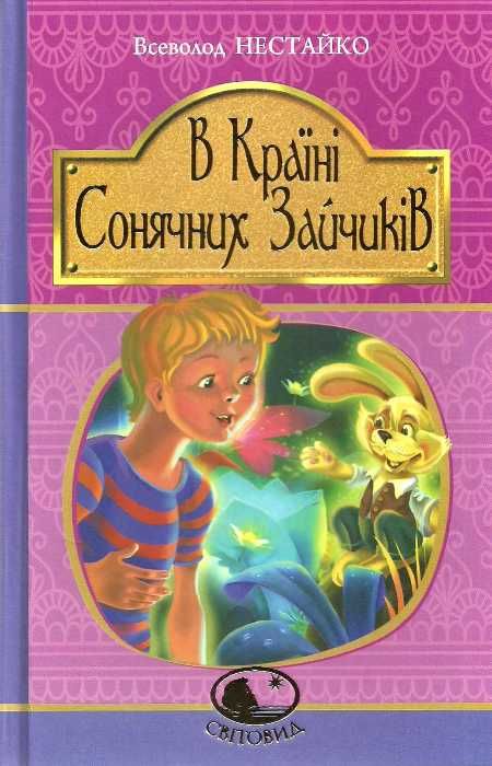 в країні сонячних зайчиків серія світовид Ціна (цена) 155.50грн. | придбати  купити (купить) в країні сонячних зайчиків серія світовид доставка по Украине, купить книгу, детские игрушки, компакт диски 0