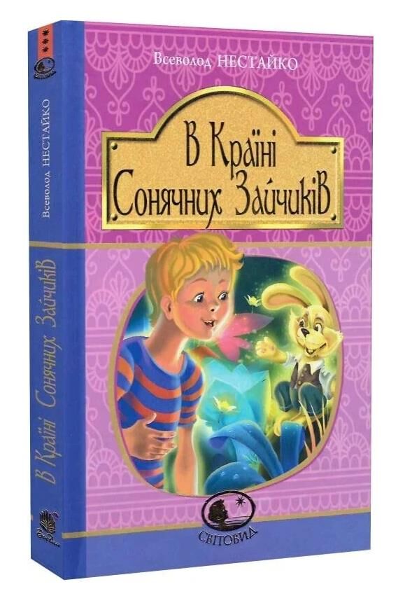 в країні сонячних зайчиків серія світовид Ціна (цена) 204.80грн. | придбати  купити (купить) в країні сонячних зайчиків серія світовид доставка по Украине, купить книгу, детские игрушки, компакт диски 0