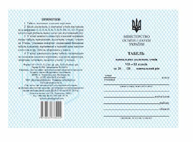 табель для учнів 8-11 класи