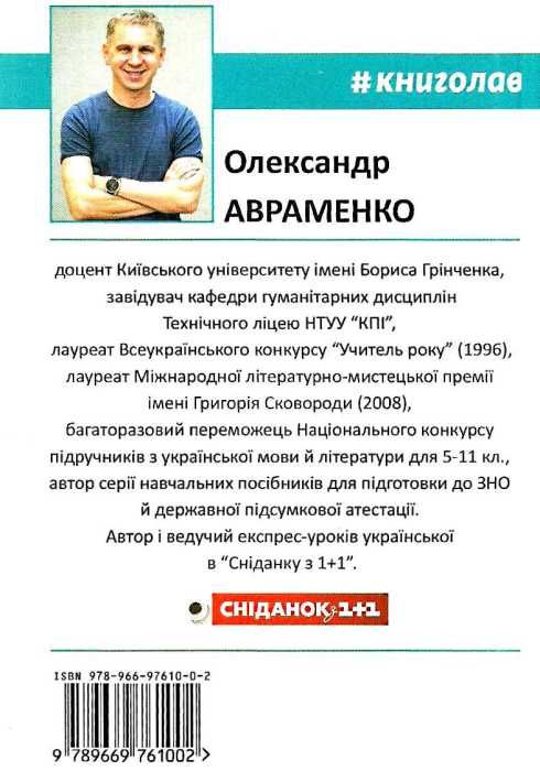 авраменко 100 експрес уроків української книга    миниформат 101х152 мм Книгол Ціна (цена) 95.24грн. | придбати  купити (купить) авраменко 100 експрес уроків української книга    миниформат 101х152 мм Книгол доставка по Украине, купить книгу, детские игрушки, компакт диски 12