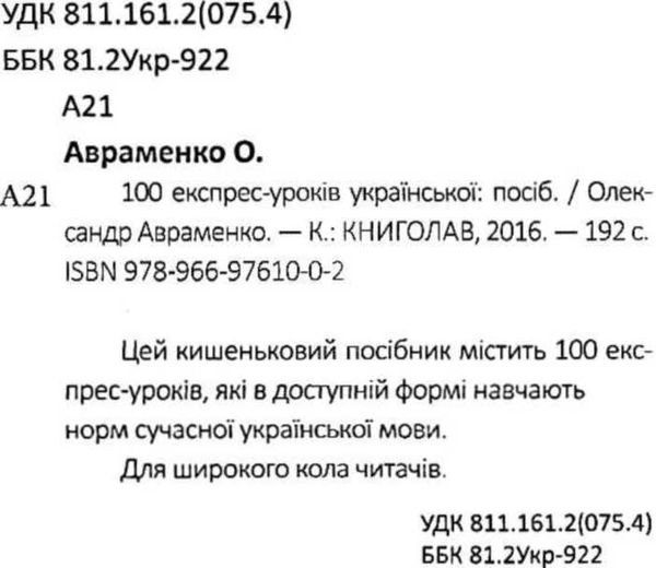 100 експрес уроків української книга миниформат 101х152 мм Ціна (цена) 138.00грн. | придбати  купити (купить) 100 експрес уроків української книга миниформат 101х152 мм доставка по Украине, купить книгу, детские игрушки, компакт диски 1