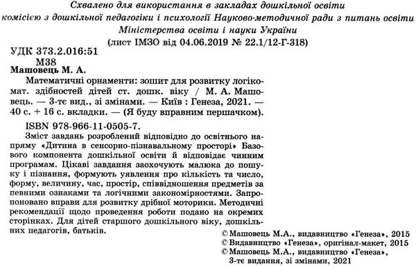 математичні орнаменти зошит з розвитку логіко математичних здібностей дітей старшого дошкільного вік Ціна (цена) 34.00грн. | придбати  купити (купить) математичні орнаменти зошит з розвитку логіко математичних здібностей дітей старшого дошкільного вік доставка по Украине, купить книгу, детские игрушки, компакт диски 2