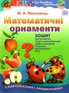 математичні орнаменти зошит з розвитку логіко математичних здібностей дітей старшого дошкільного вік Ціна (цена) 34.00грн. | придбати  купити (купить) математичні орнаменти зошит з розвитку логіко математичних здібностей дітей старшого дошкільного вік доставка по Украине, купить книгу, детские игрушки, компакт диски 0