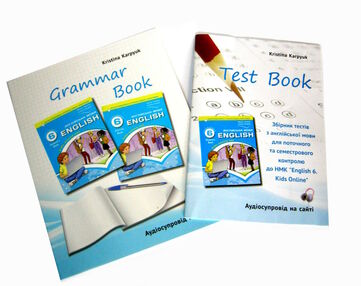 Карпюк 6 клас зошит з Граматики і Тести Kids Online