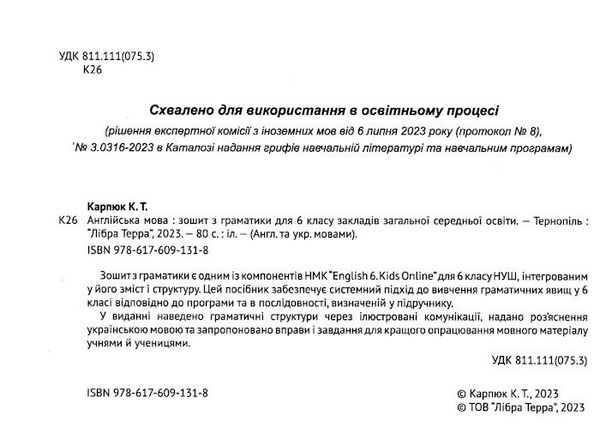 карпюк 6 клас зошит з граматики + тести Kids Online Ціна (цена) 139.50грн. | придбати  купити (купить) карпюк 6 клас зошит з граматики + тести Kids Online доставка по Украине, купить книгу, детские игрушки, компакт диски 2