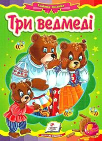 Три ведмеді серія казкова мозаїка картонка