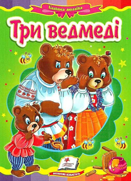 три ведмеді серія казкова мозаїка картонка формат А5 Ціна (цена) 31.50грн. | придбати  купити (купить) три ведмеді серія казкова мозаїка картонка формат А5 доставка по Украине, купить книгу, детские игрушки, компакт диски 1