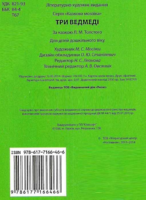 три ведмеді серія казкова мозаїка картонка формат А5 Ціна (цена) 30.20грн. | придбати  купити (купить) три ведмеді серія казкова мозаїка картонка формат А5 доставка по Украине, купить книгу, детские игрушки, компакт диски 3