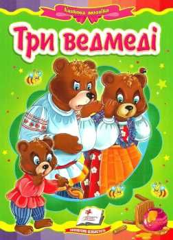 три ведмеді серія казкова мозаїка картонка формат А5 Ціна (цена) 30.20грн. | придбати  купити (купить) три ведмеді серія казкова мозаїка картонка формат А5 доставка по Украине, купить книгу, детские игрушки, компакт диски 0