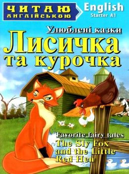 лисичка та курочка улюблені казки читаємо англійською рівень starter Ціна (цена) 29.60грн. | придбати  купити (купить) лисичка та курочка улюблені казки читаємо англійською рівень starter доставка по Украине, купить книгу, детские игрушки, компакт диски 0