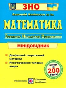 зно математика міні-довідник книга зно математика міні-довідник книга