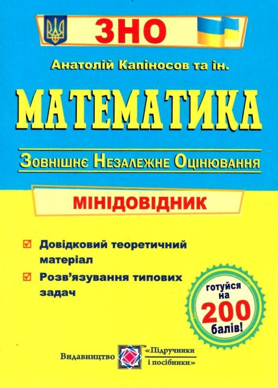 зно математика міні-довідник книга Ціна (цена) 28.00грн. | придбати  купити (купить) зно математика міні-довідник книга доставка по Украине, купить книгу, детские игрушки, компакт диски 1