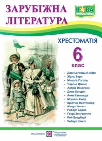 зарубіжна література 6 клас хрестоматія Світленко зарубіжна література 6 клас хрестоматія Світленко
