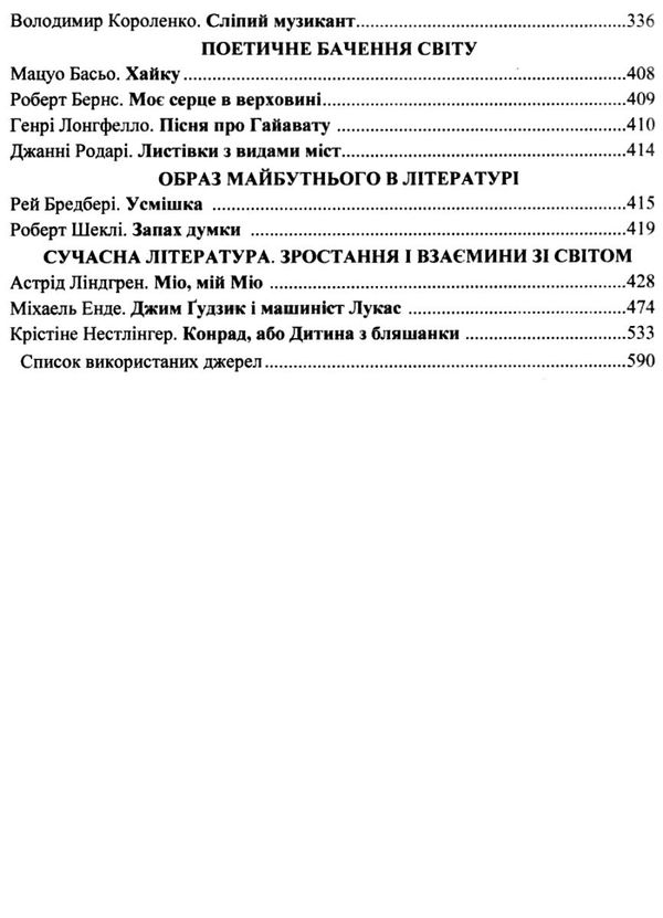 зарубіжна література 6 клас хрестоматія Світленко Ціна (цена) 120.00грн. | придбати  купити (купить) зарубіжна література 6 клас хрестоматія Світленко доставка по Украине, купить книгу, детские игрушки, компакт диски 4