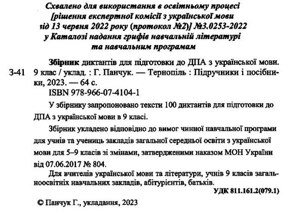 дпа 2023 9 клас українська мова збірник диктантів Ціна (цена) 48.00грн. | придбати  купити (купить) дпа 2023 9 клас українська мова збірник диктантів доставка по Украине, купить книгу, детские игрушки, компакт диски 1