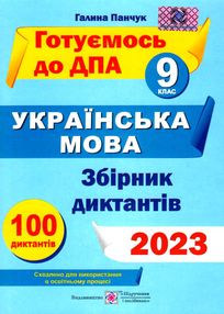 дпа 2023 9 клас українська мова збірник диктантів