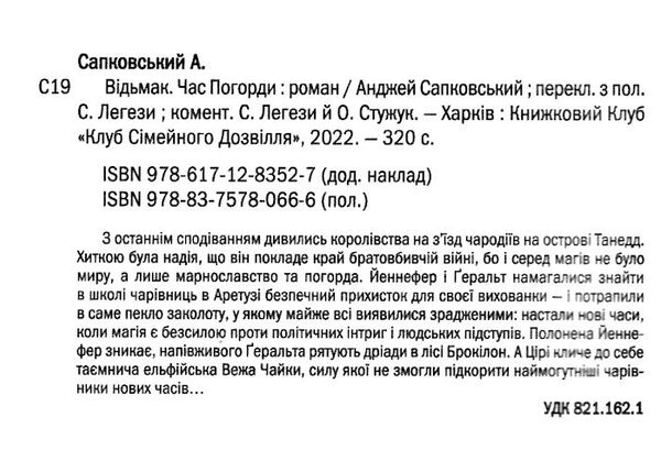 відьмак час погорди Ціна (цена) 165.40грн. | придбати  купити (купить) відьмак час погорди доставка по Украине, купить книгу, детские игрушки, компакт диски 3