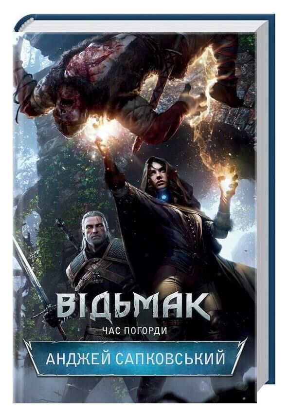 Відьмак час погорди Ціна (цена) 249.00грн. | придбати  купити (купить) Відьмак час погорди доставка по Украине, купить книгу, детские игрушки, компакт диски 0