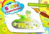 розмальовки водяні військова техніка РОЗПРОДАЖ Ціна (цена) 13.80грн. | придбати  купити (купить) розмальовки водяні військова техніка РОЗПРОДАЖ доставка по Украине, купить книгу, детские игрушки, компакт диски 0