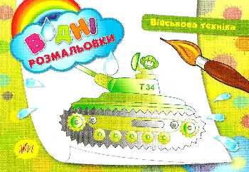 розмальовки водяні військова техніка РОЗПРОДАЖ Ціна (цена) 13.80грн. | придбати  купити (купить) розмальовки водяні військова техніка РОЗПРОДАЖ доставка по Украине, купить книгу, детские игрушки, компакт диски 0
