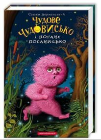 чудове чудовисько і погане поганисько Дерманський чудове чудовисько і погане поганисько Дерманський