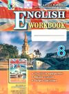 зошит з англійської мови 8 клас калініна    робочий за новою програмою Ціна (цена) 34.00грн. | придбати  купити (купить) зошит з англійської мови 8 клас калініна    робочий за новою програмою доставка по Украине, купить книгу, детские игрушки, компакт диски 0