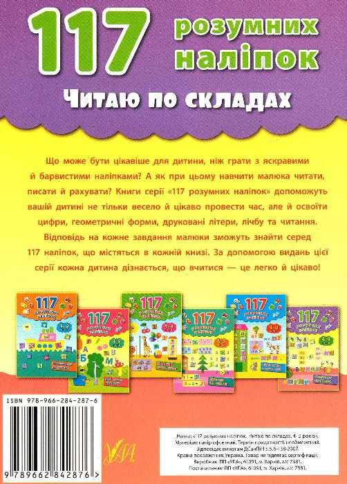 читаю по складах книга    4-5 років (117 розумних наліпок) Ціна (цена) 54.00грн. | придбати  купити (купить) читаю по складах книга    4-5 років (117 розумних наліпок) доставка по Украине, купить книгу, детские игрушки, компакт диски 5