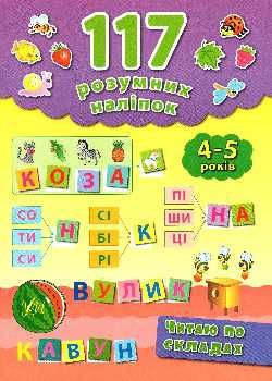 читаю по складах книга    4-5 років (117 розумних наліпок) Ціна (цена) 54.00грн. | придбати  купити (купить) читаю по складах книга    4-5 років (117 розумних наліпок) доставка по Украине, купить книгу, детские игрушки, компакт диски 0