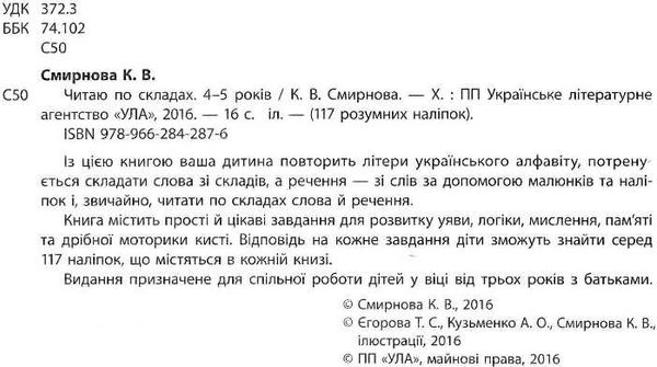 читаю по складах книга    4-5 років (117 розумних наліпок) Ціна (цена) 54.00грн. | придбати  купити (купить) читаю по складах книга    4-5 років (117 розумних наліпок) доставка по Украине, купить книгу, детские игрушки, компакт диски 2