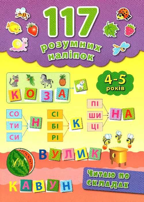 читаю по складах книга    4-5 років (117 розумних наліпок) Ціна (цена) 54.00грн. | придбати  купити (купить) читаю по складах книга    4-5 років (117 розумних наліпок) доставка по Украине, купить книгу, детские игрушки, компакт диски 1